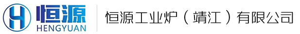 恒源工业炉（靖江）有限公司
