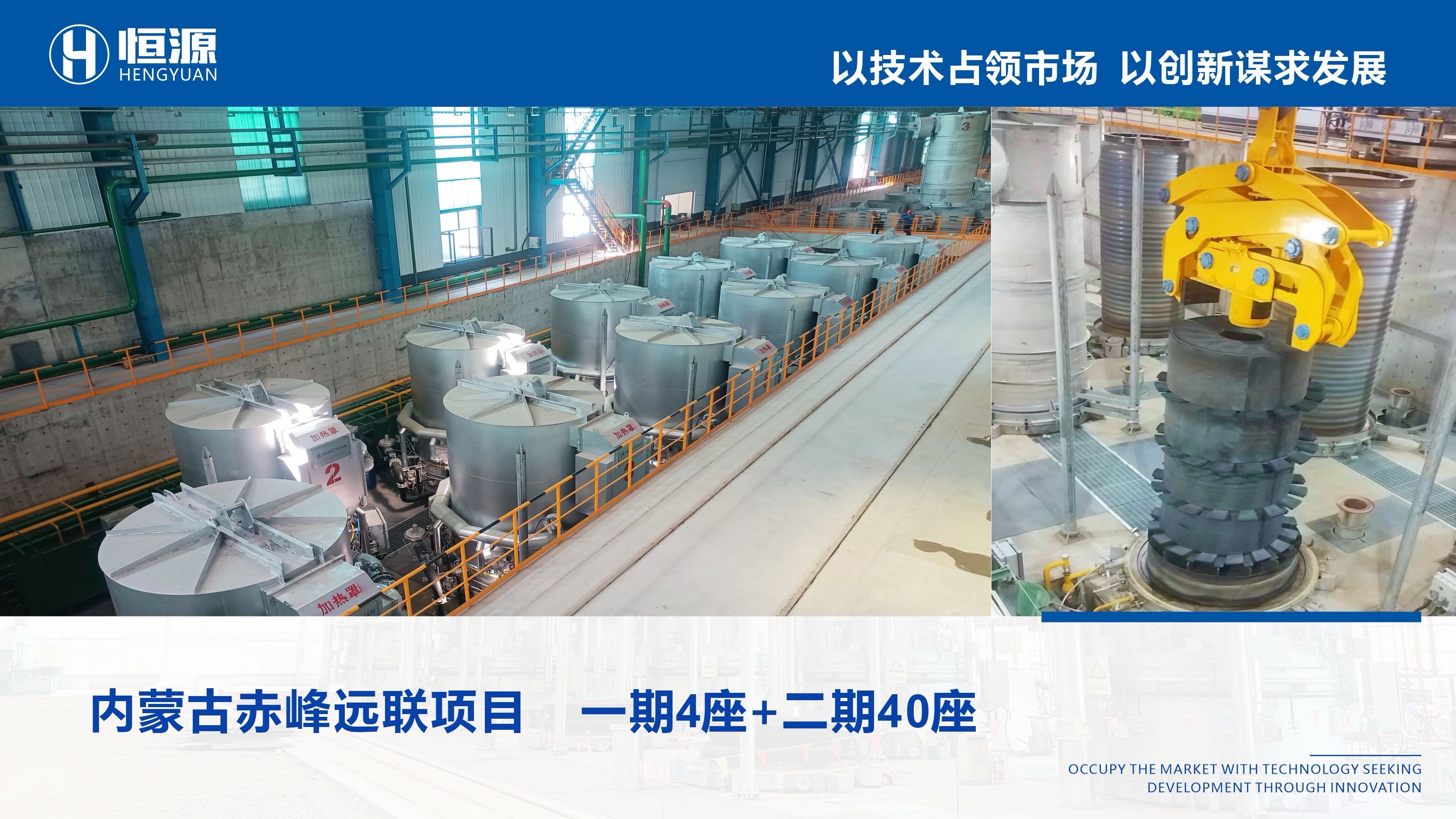 Inner Mongolia Chifeng Yuanlian project